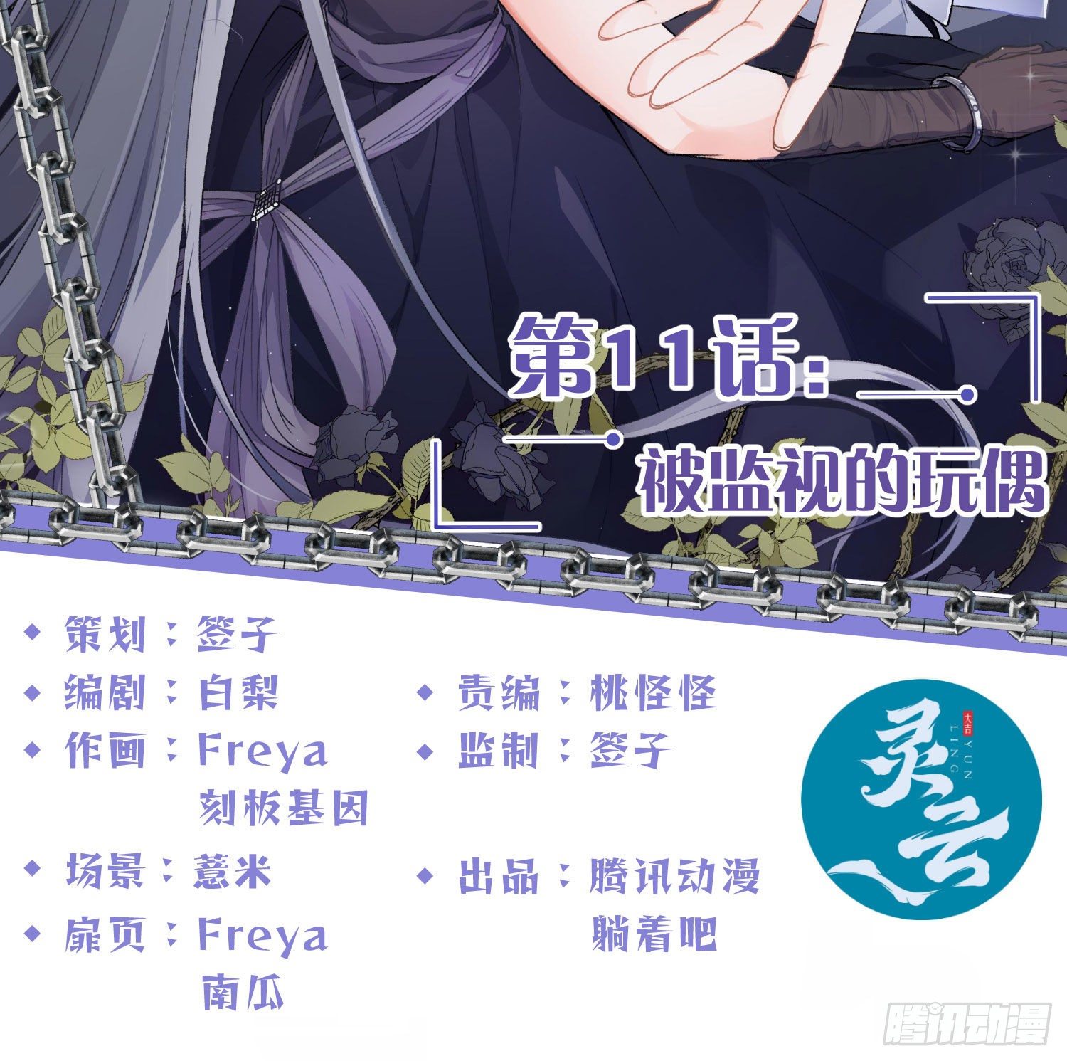 第11话：被监视的玩偶(1/2)-第14话