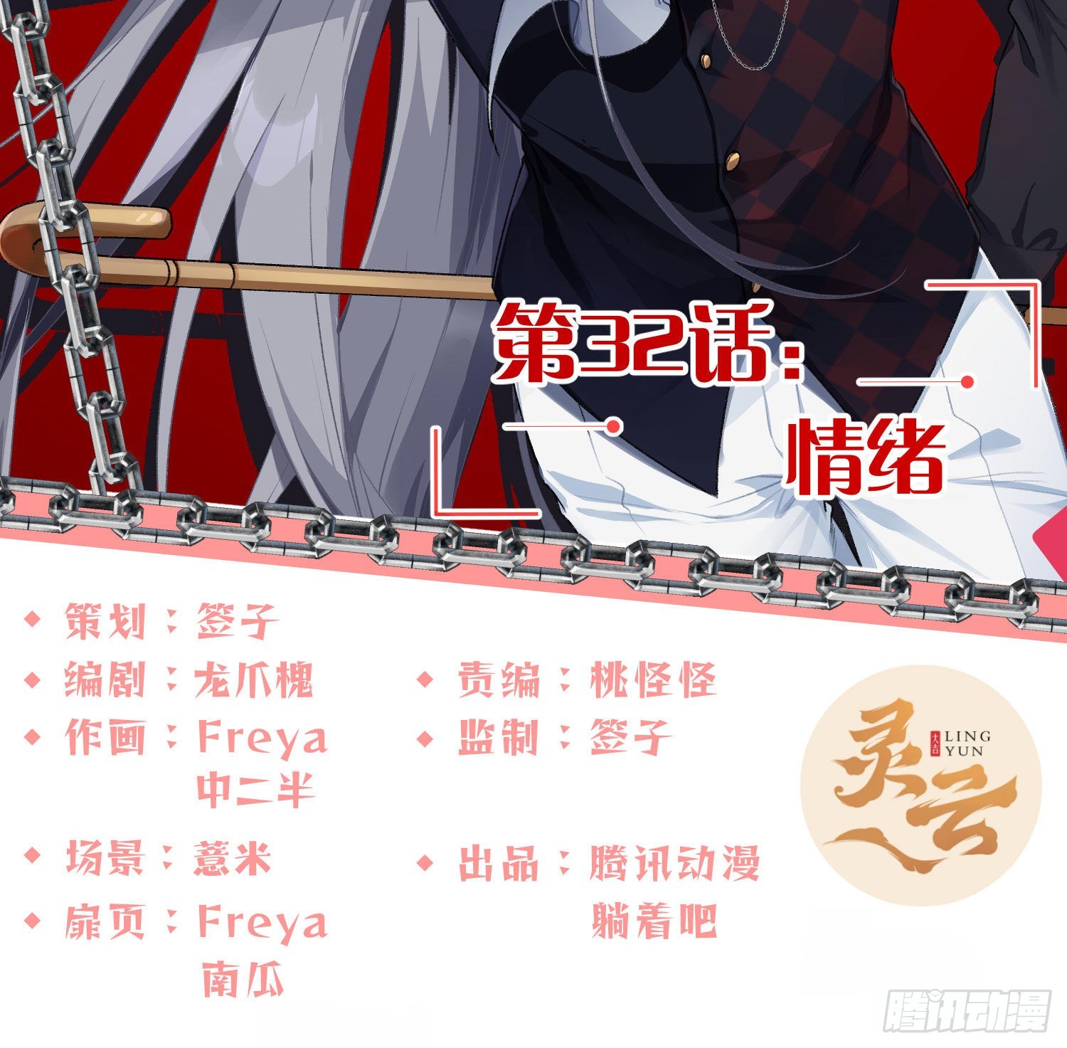 第32话：情绪(1/2)-第42话