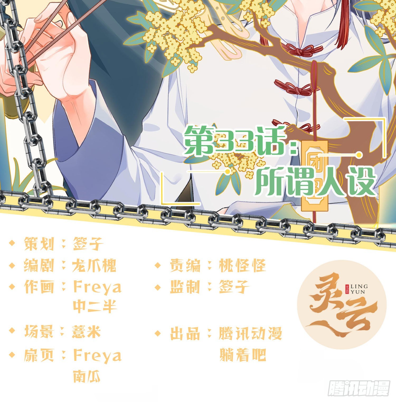 第33话：所谓人设(1/2)-第44话