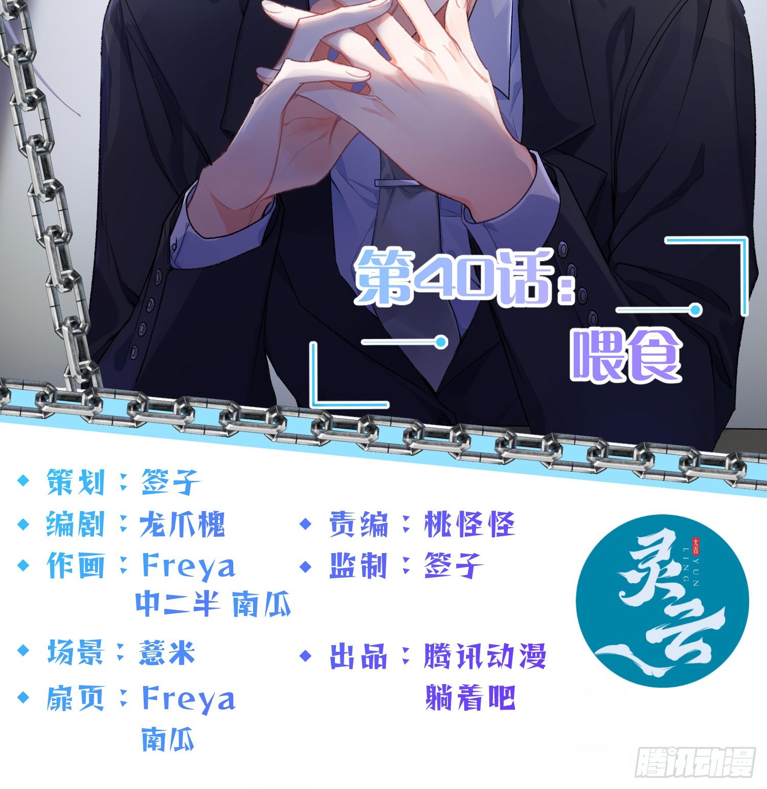 第40话：喂食(1/2)-第54话
