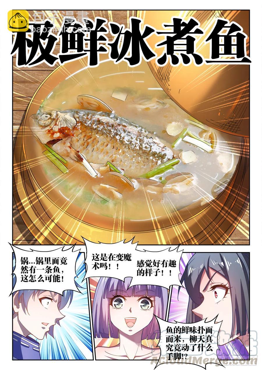 486、极鲜冰煮鱼-第488话