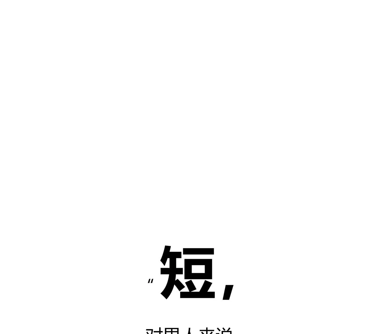 01 男人怎么能短？(1/3)-第2话