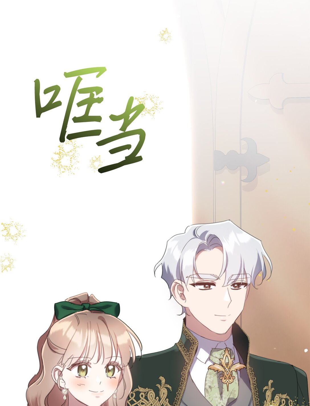 62 成为少大公(1/2)-第62话