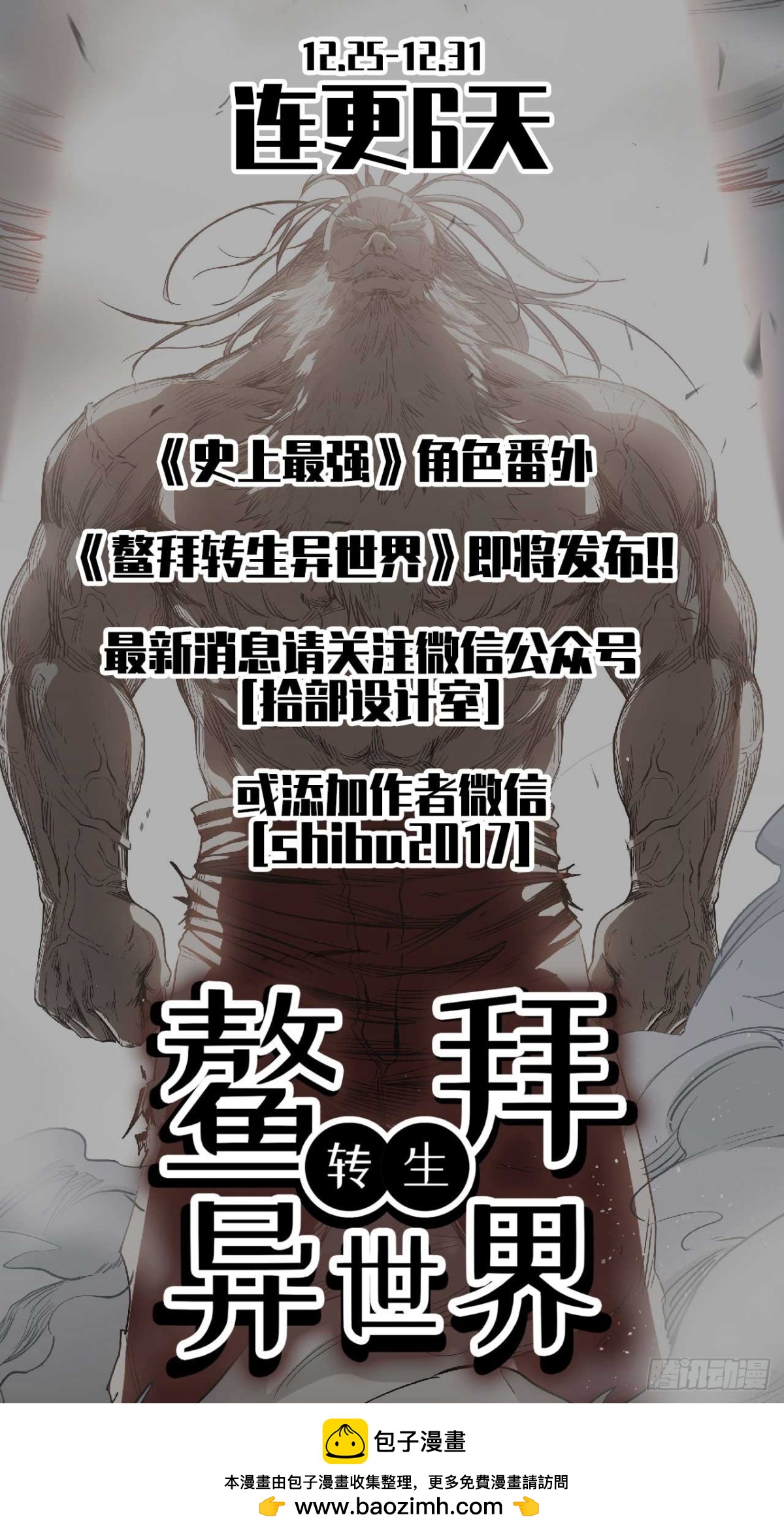 《鳌拜转生异世界》上线！！-第338话
