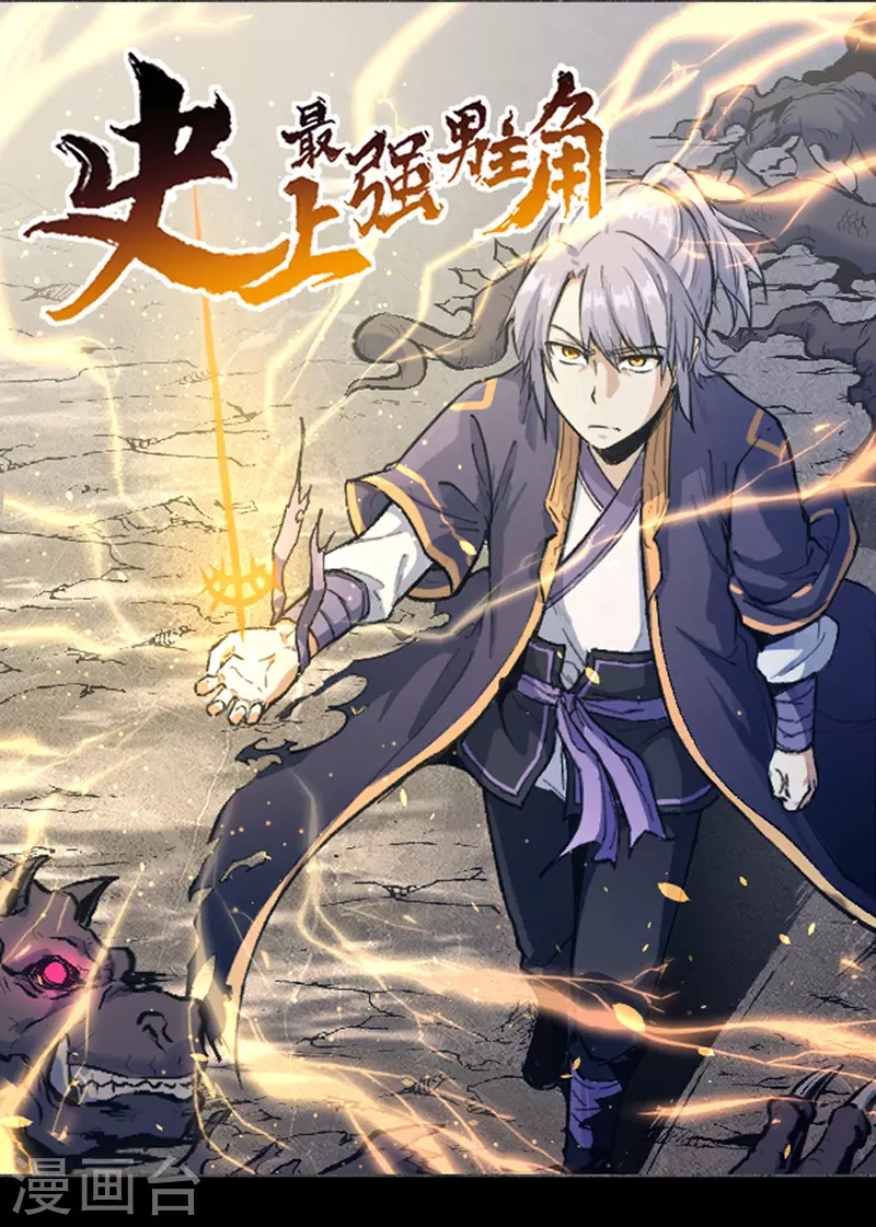 🍱史上最强男主角 第1话 “凡”人赵 第1页
