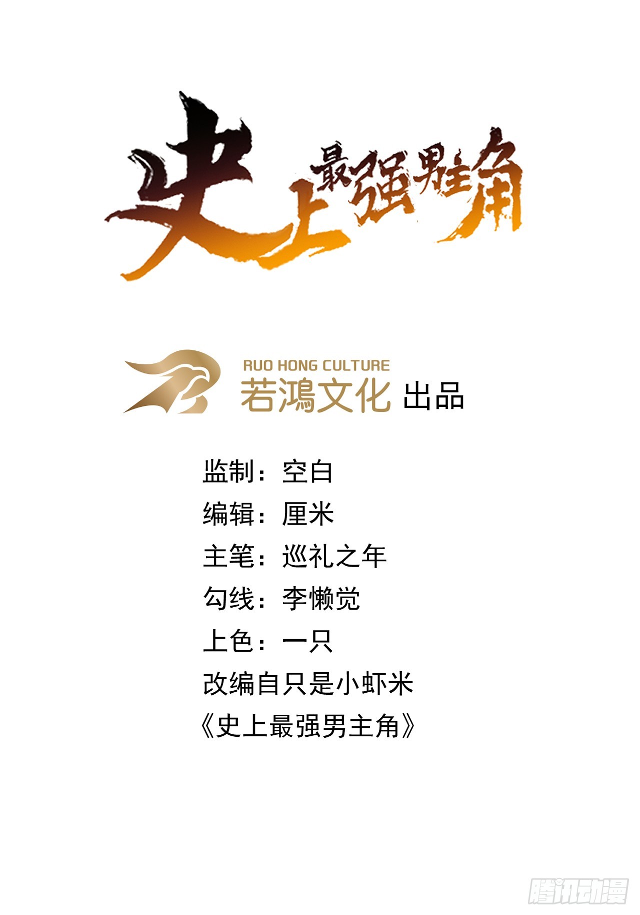 🍱史上最强男主角 第197话 拴上 第1页