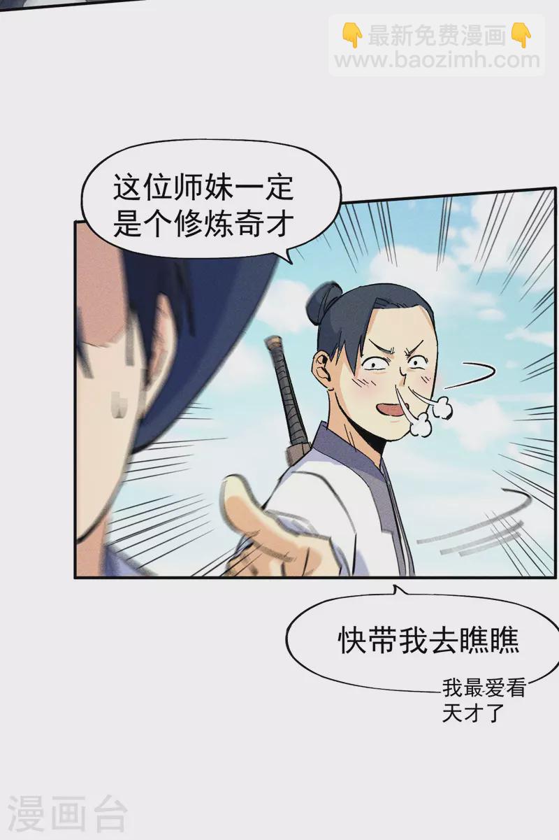 🍱史上最强男主角 第26话 元能的师妹 第7页