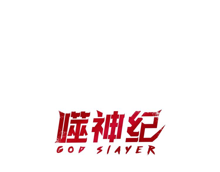 🍱噬神纪 第238话 高手过招，招招有病 第1页