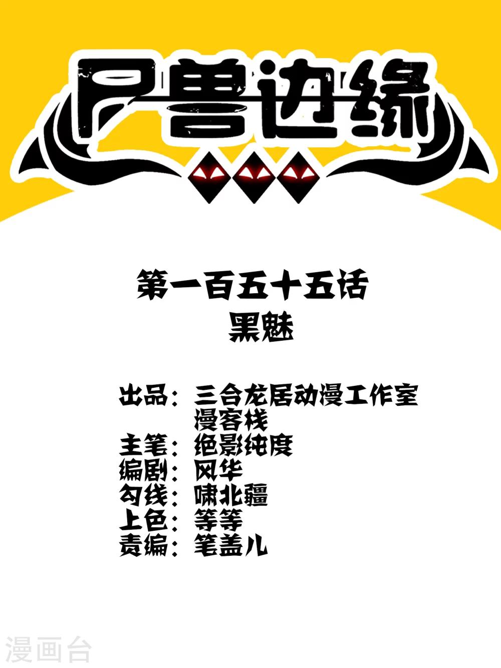 第155话 黑魅-第160话