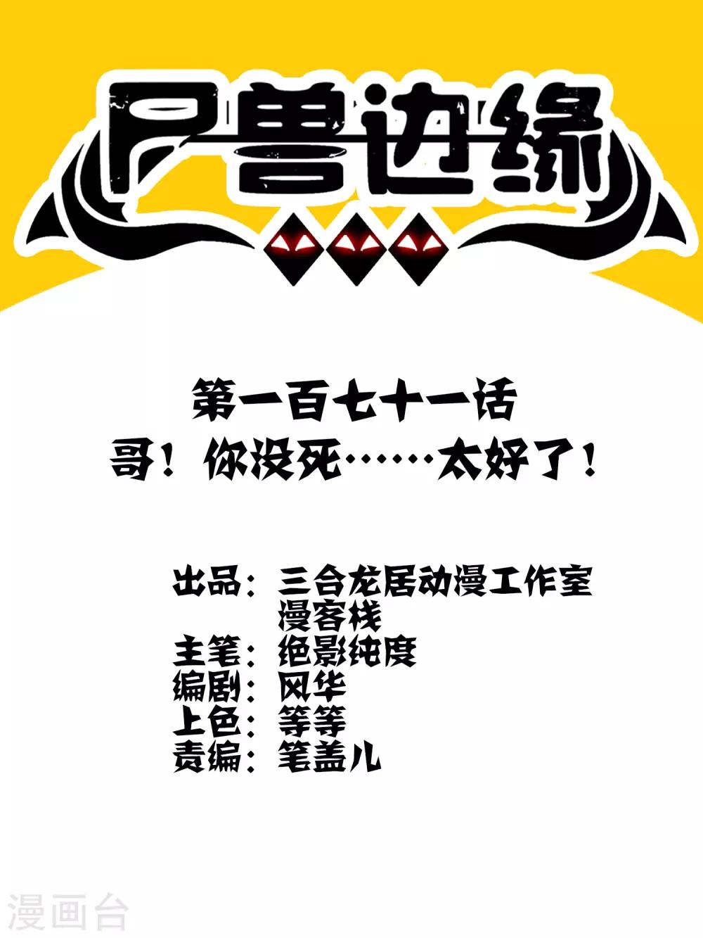 第171话 哥！你没死&hellip;&hellip;太好了！-第176话