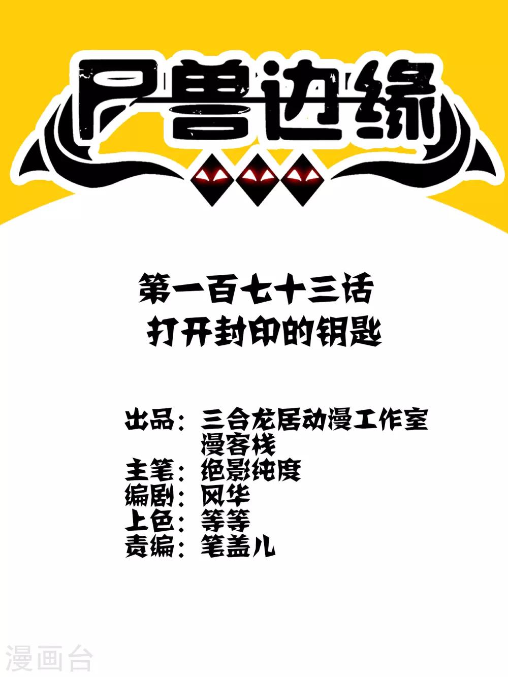 第173话 打开封印的钥匙-第178话