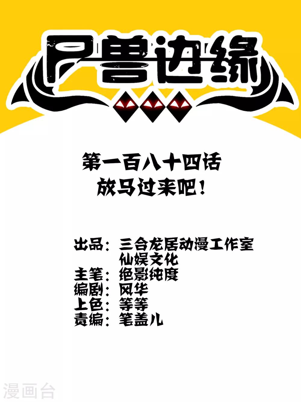 第184话 放马过来吧！-第190话