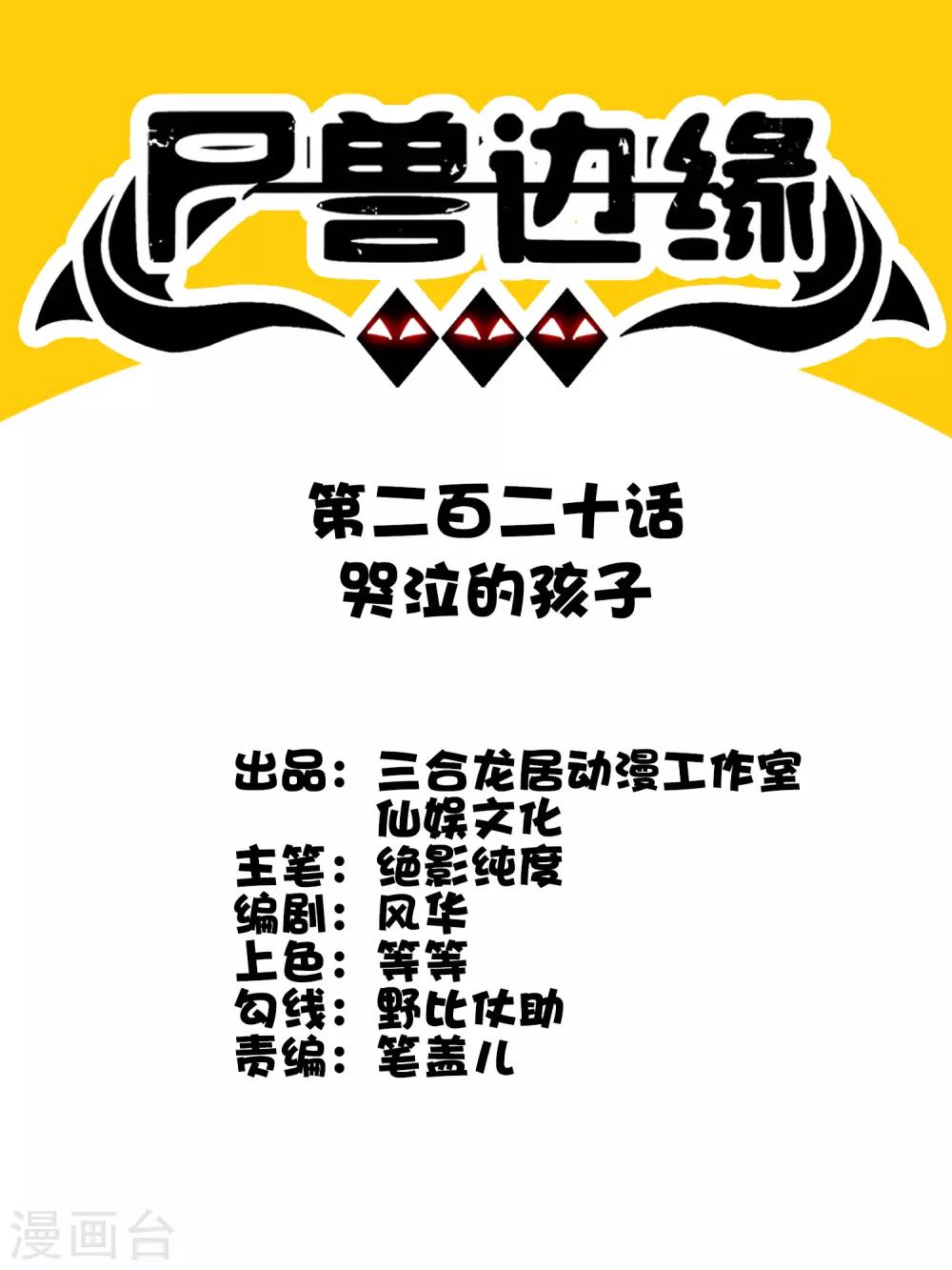 第220话 哭泣的小孩-第228话
