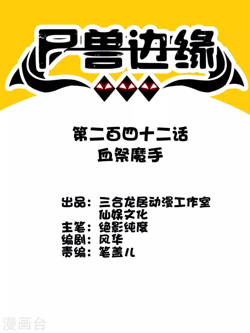 第242话 血祭魔手-第250话