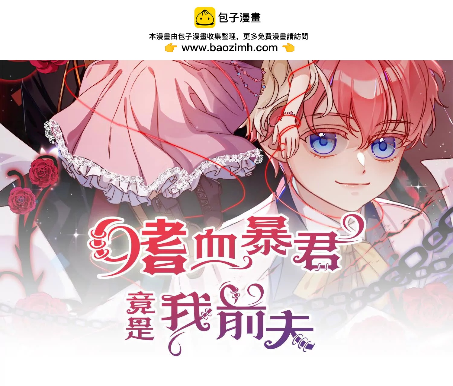 嗜血暴君竟是我前夫 - 第84話 紳士(1/2) - 第2张图