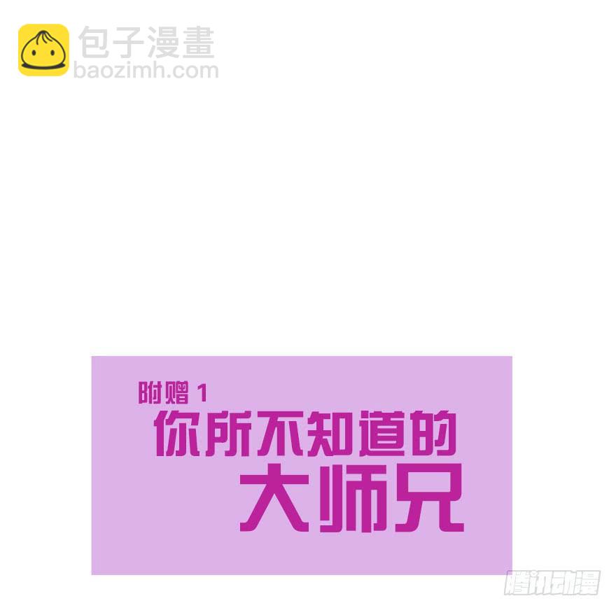 番外.你所不知道的五师兄(1/2)-第62话