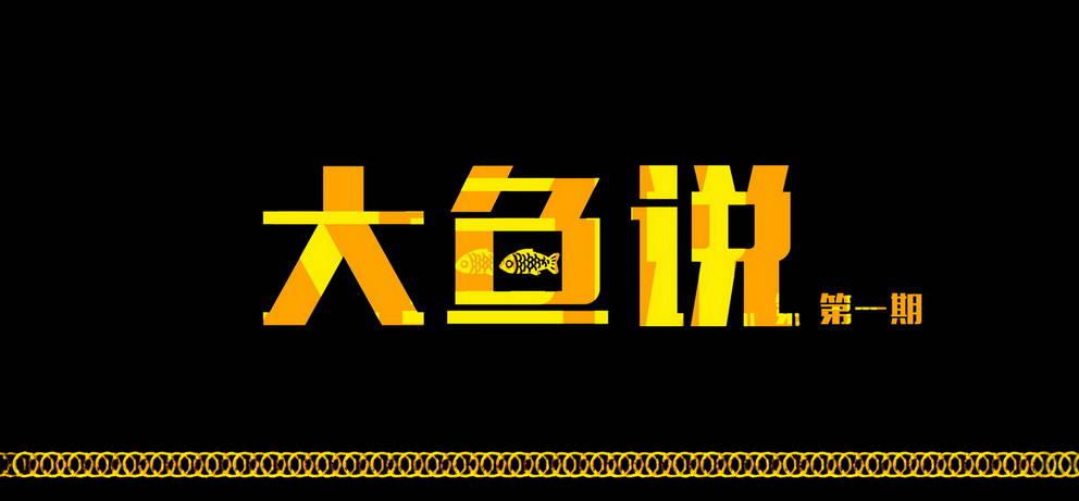 大鱼说1-第130话