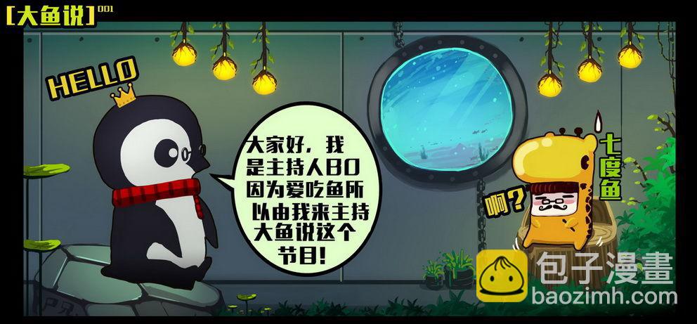大鱼说1-第130话