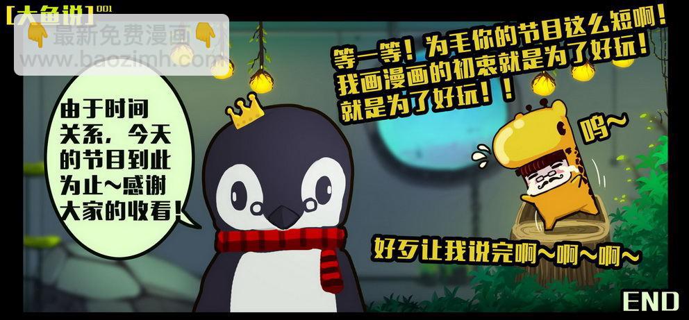 大鱼说1-第130话