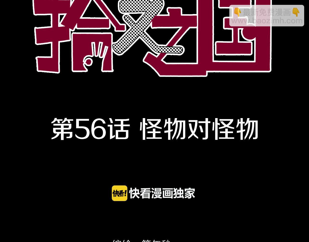 第56话 怪物对怪物(1/3)-第58话