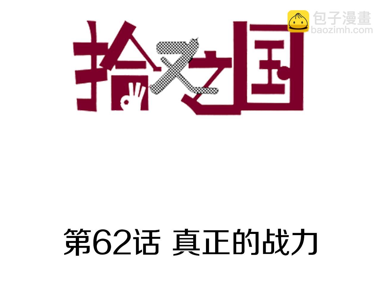 第62话 真正的战力(1/3)-第64话