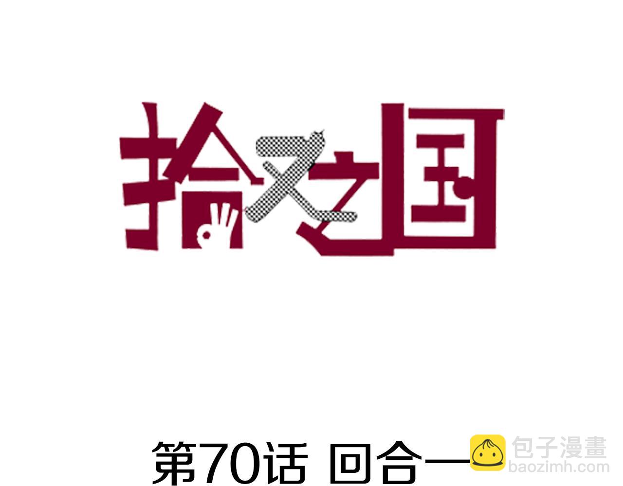 第70话 回合一(1/3)-第72话
