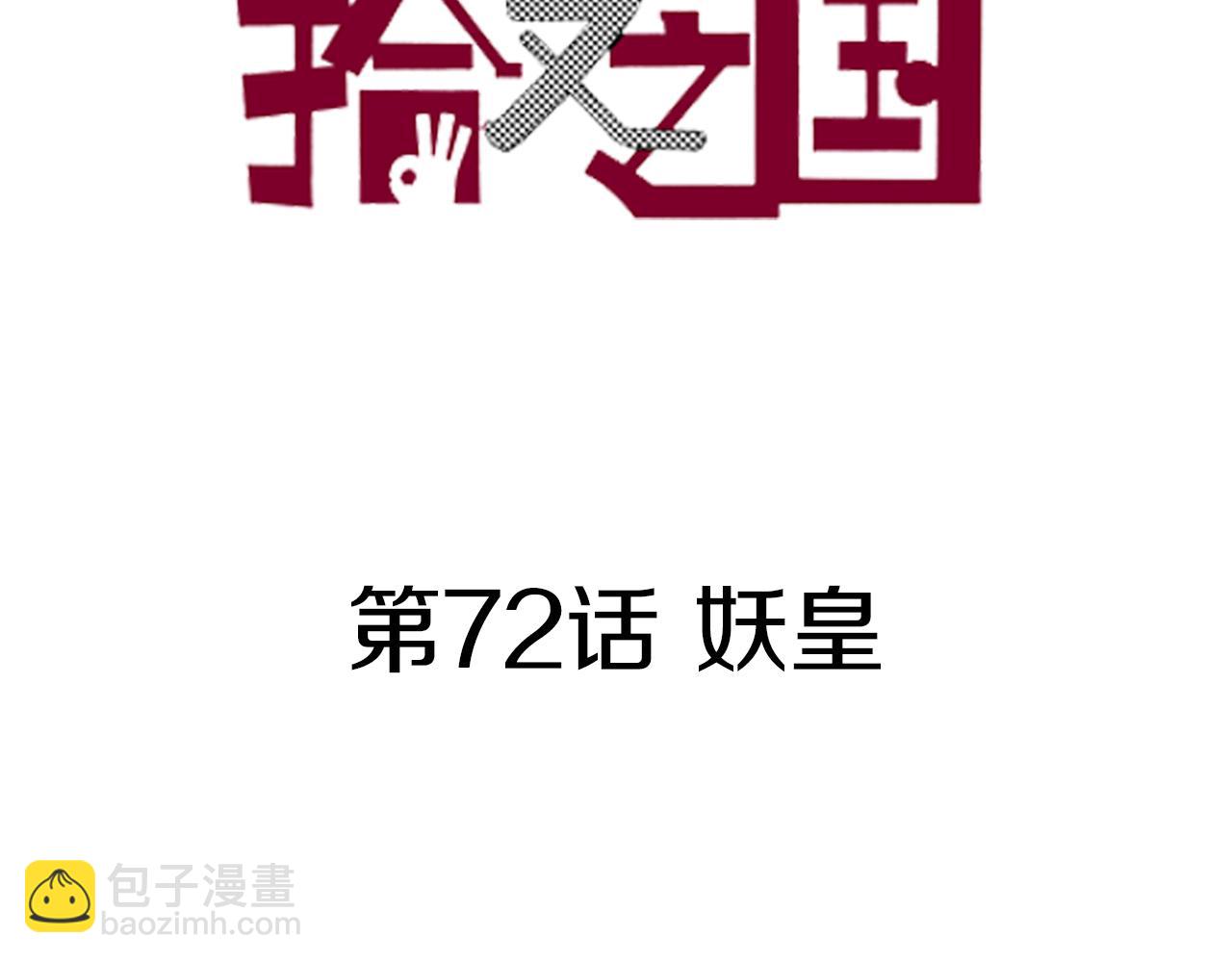第72话 妖皇(1/3)-第74话