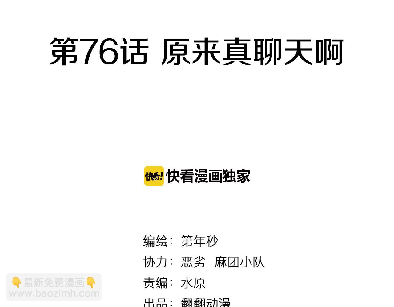 第76话 原来真聊天啊(1/4)-第78话