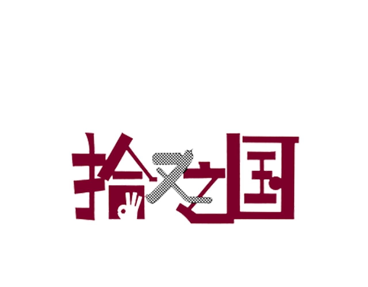 第82话 又是回合二(1/2)-第84话