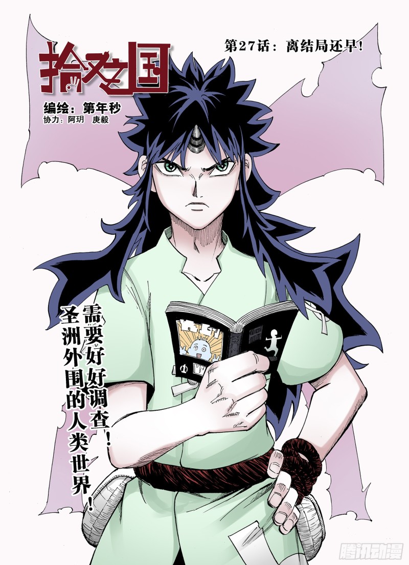 第27话 离结局还早！-第28话