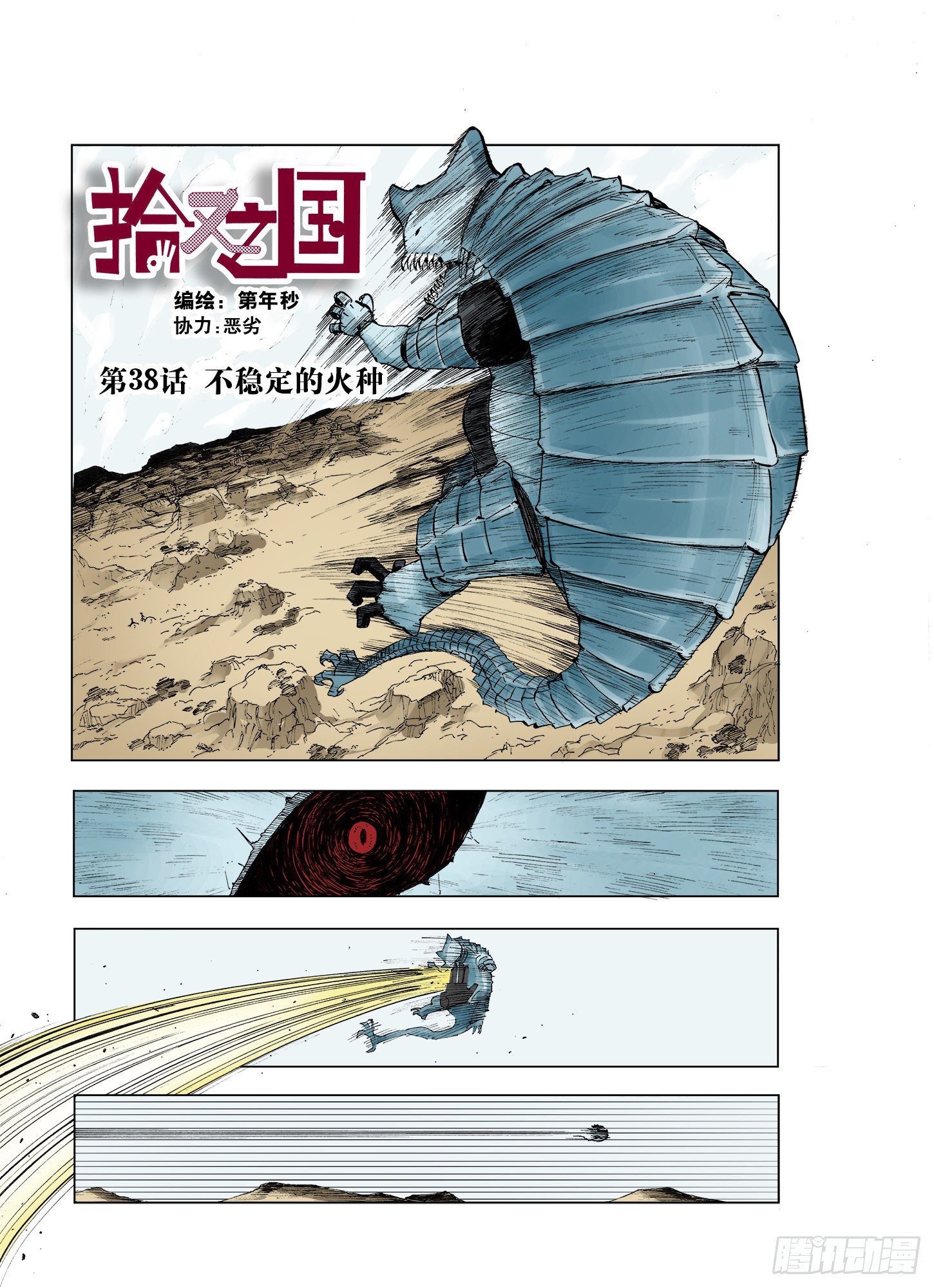 第37话 不稳定的火种-第38话