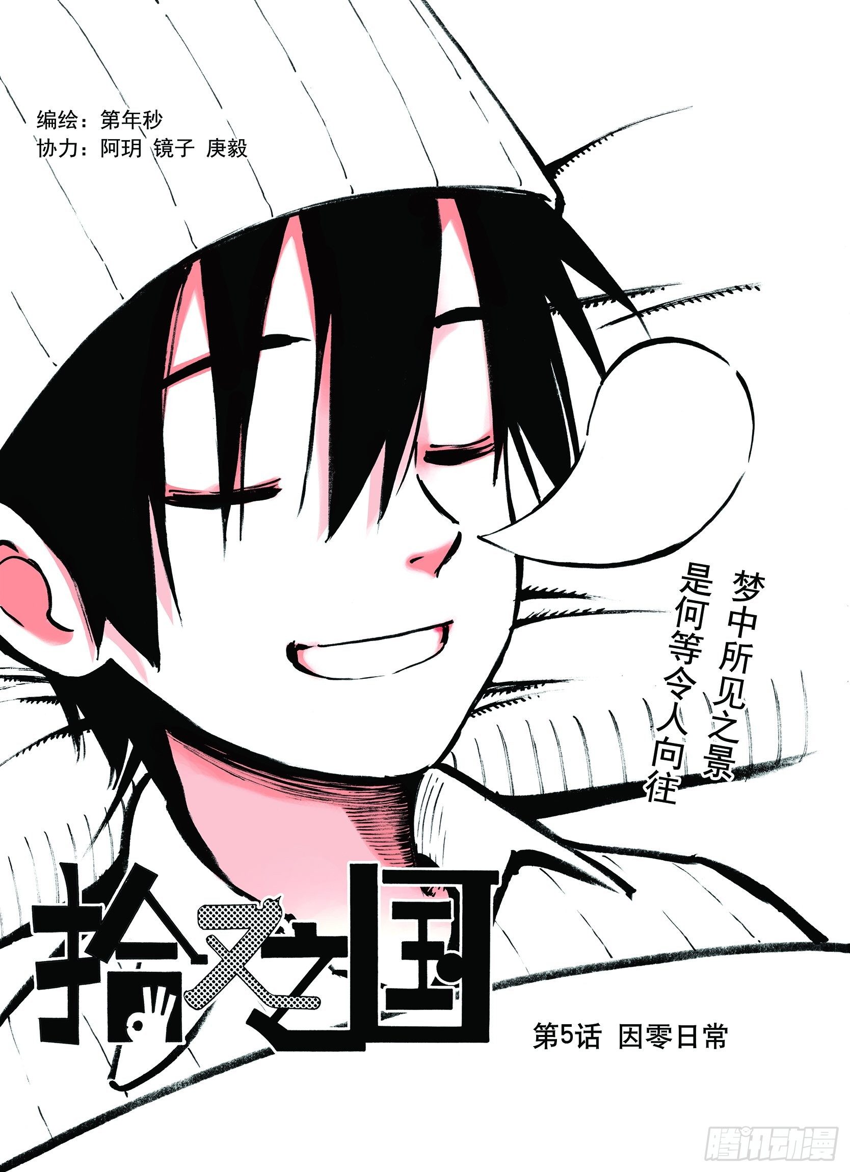 第5话 因零日常-第6话