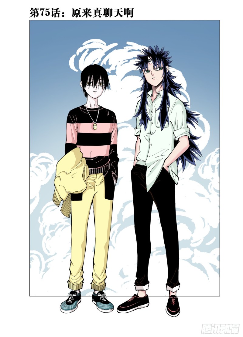 第75话 原来真聊天啊-第76话