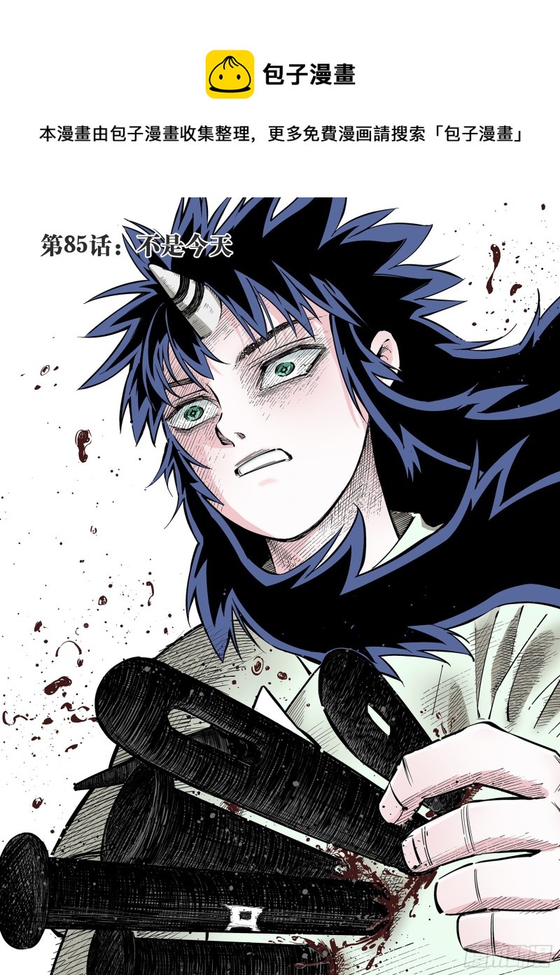 第85话 不是今天-第86话