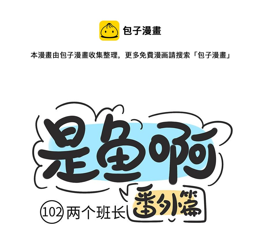 第一百零二话 两个班长-第102话