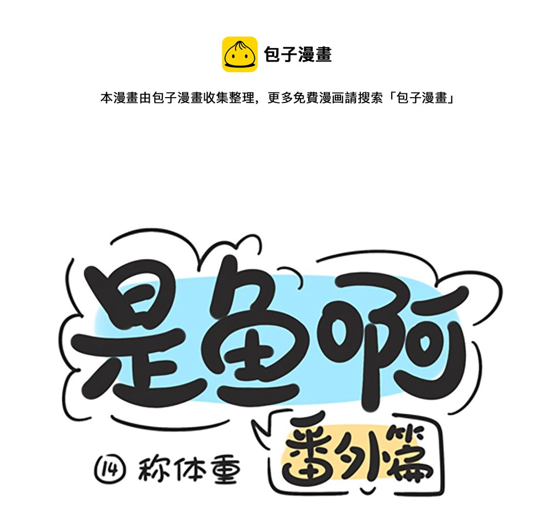第十四话 称体重-第14话