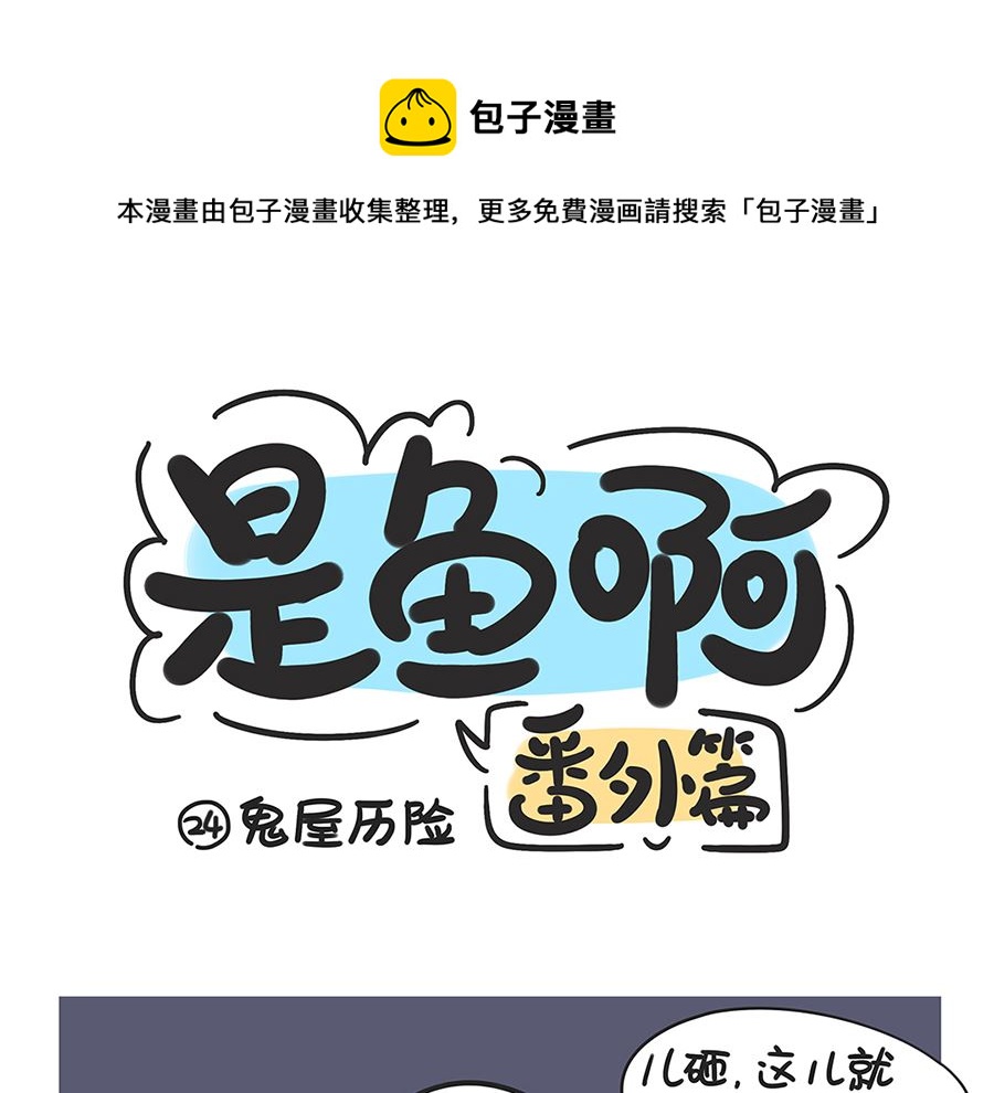 第二十四话 鬼屋历险-第24话