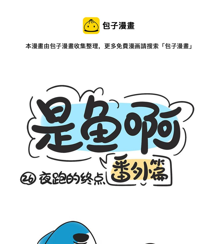 第二十六话 夜跑的终点-第26话