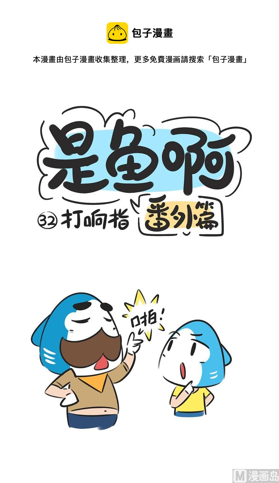 第三十二话 打响指-第32话