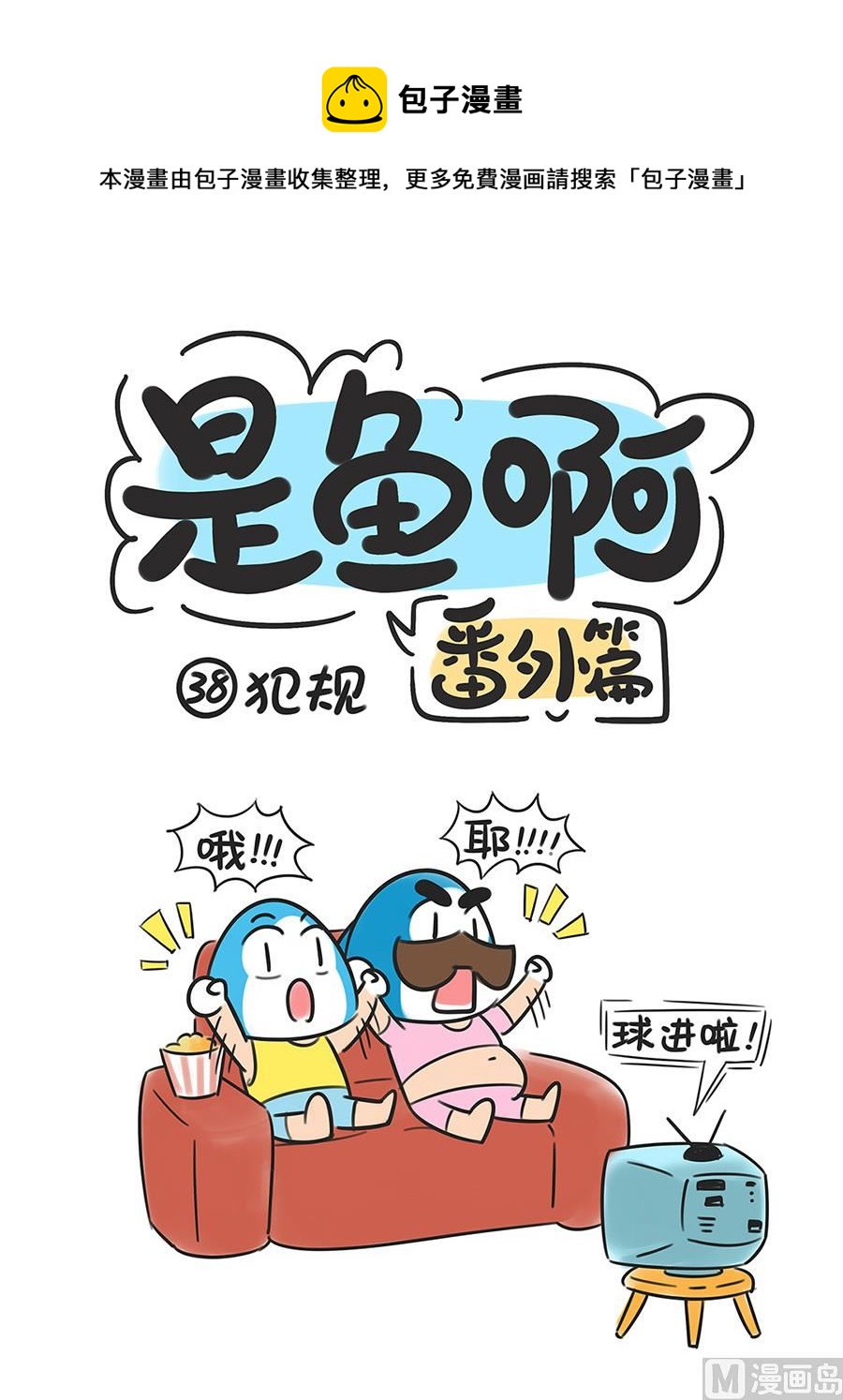 第三十八话 犯规-第38话