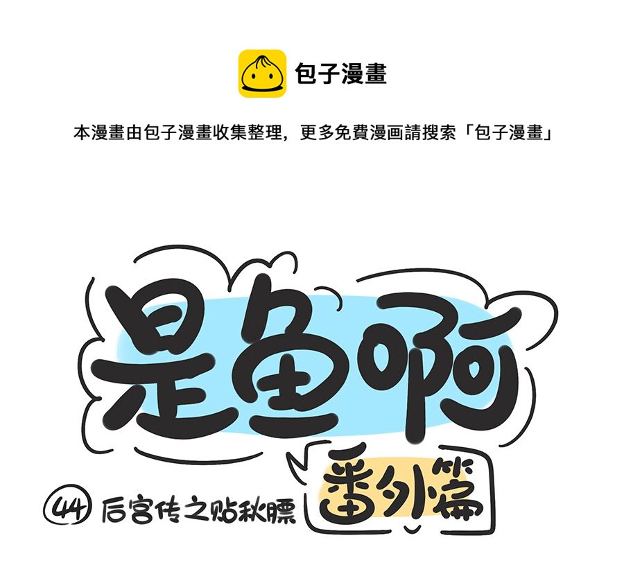 第四十四话 宫心计之贴秋膘-第44话