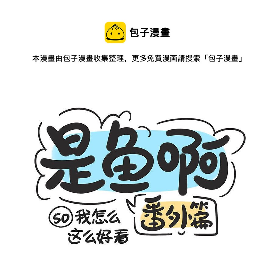 第五十话 我怎么这么好看-第50话