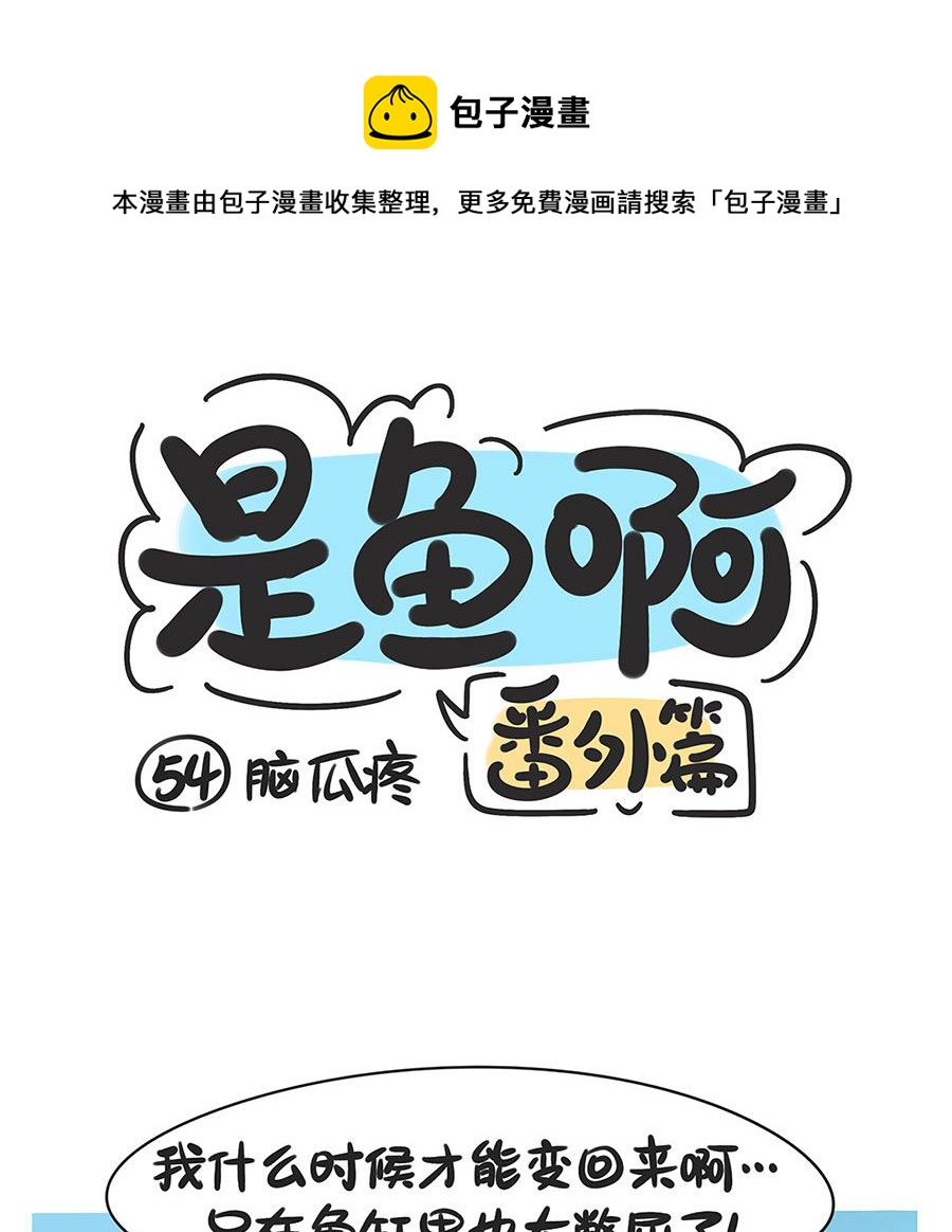 第五十四话 脑瓜疼-第54话