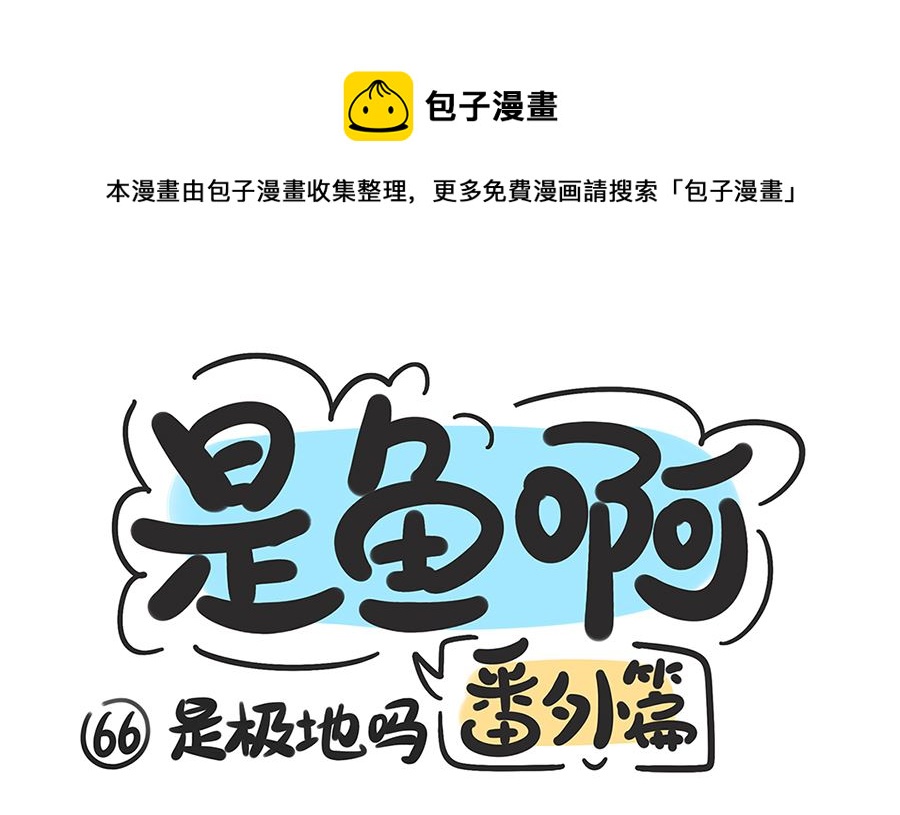 第六十六话 是极地吗-第66话
