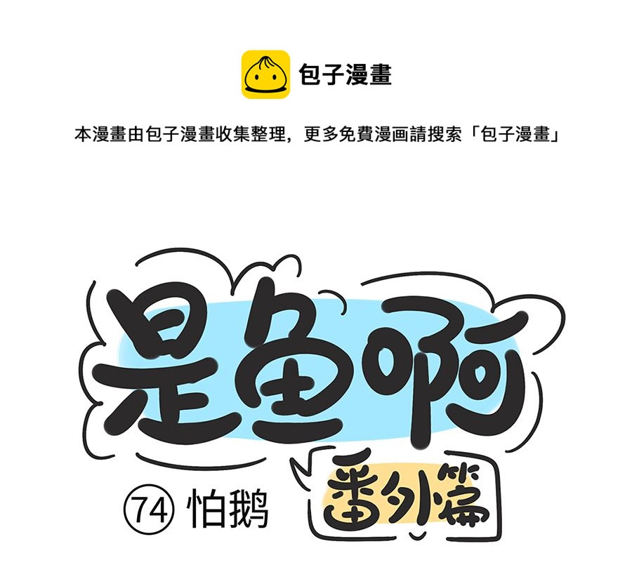 第七十四话 怕狗-第74话