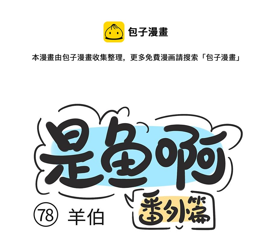 第七十八话 羊伯-第78话