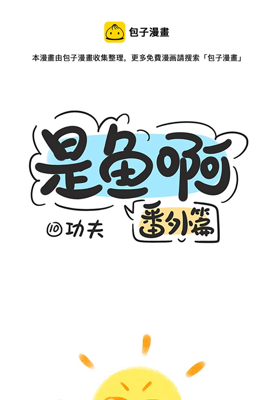 第十话 功夫-第10话