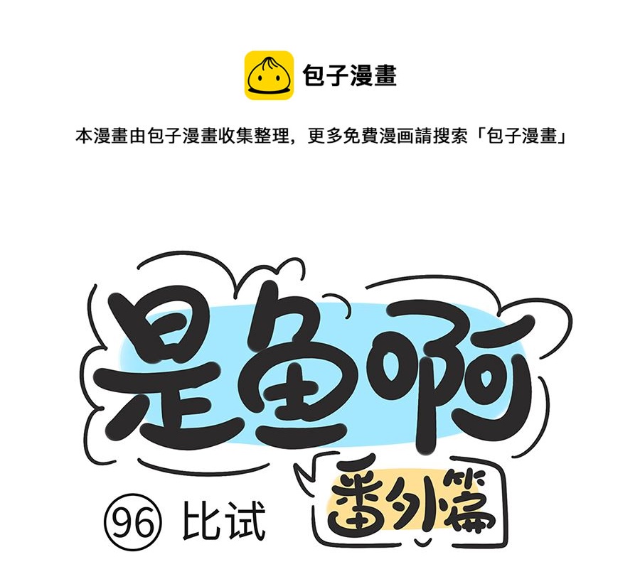 第九十六话 比试-第96话