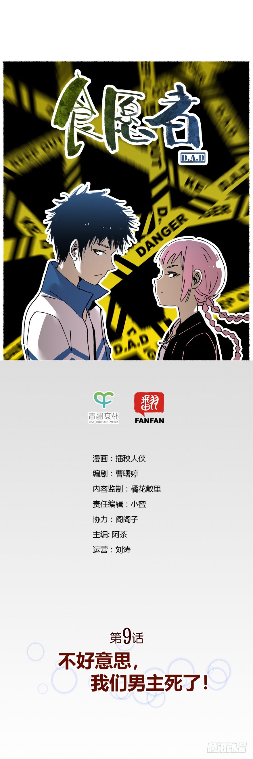 009-不好意思，我们男主死了！-第10话