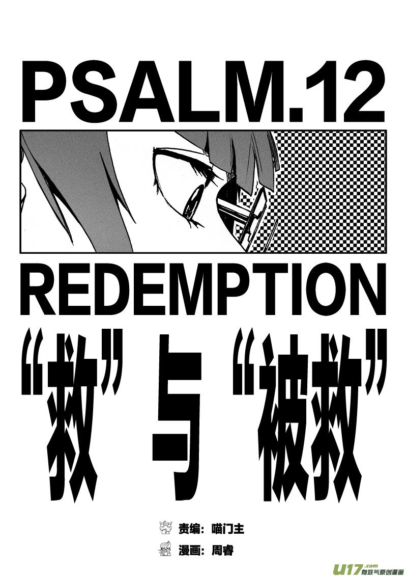 PSALM.12 救与被救-第12话